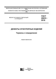 GOST 28833-2016