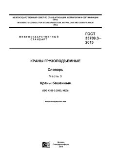 GOST 33709.3-2015