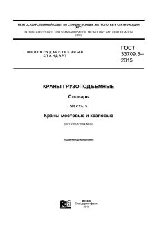 GOST 33709.5-2015
