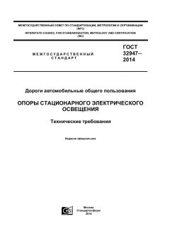 GOST 32947-2014