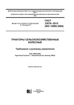 GOST 33679-2015