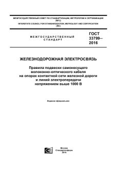 GOST 33799-2016