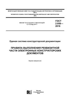 GOST 2.058-2016