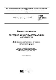 GOST ISO 20645-2014