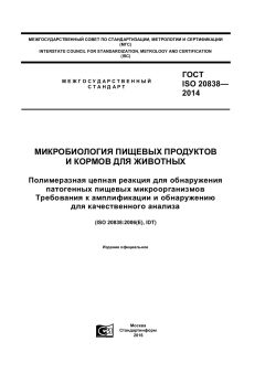 GOST ISO 20838-2014