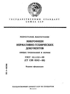 GOST 13.1.112-89
