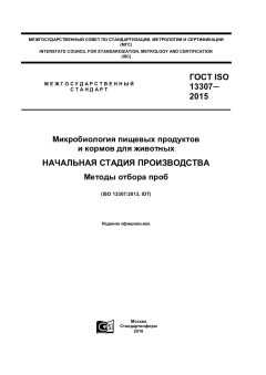 GOST ISO 13307-2015