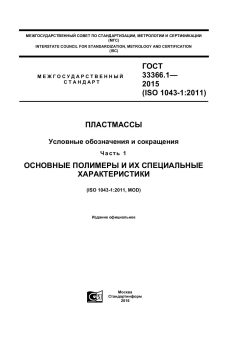 GOST 33366.1-2015