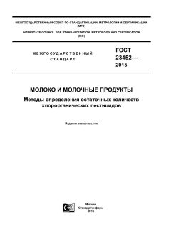 GOST 23452-2015