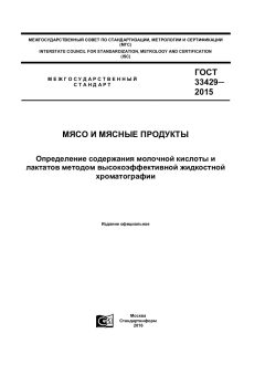 GOST 33429-2015