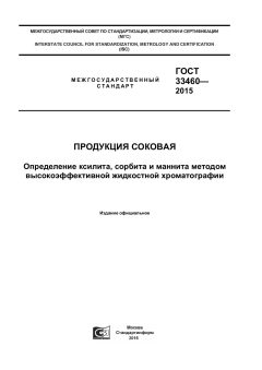 GOST 33460-2015