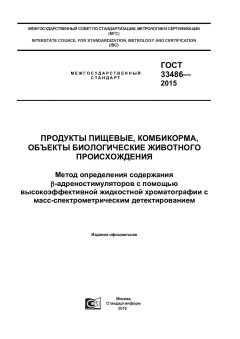 GOST 33486-2015