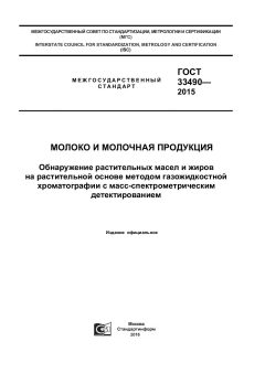 GOST 33490-2015