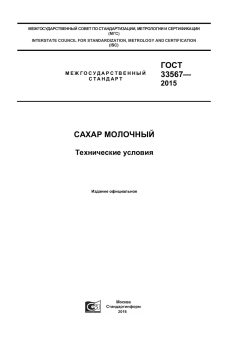GOST 33567-2015