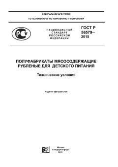 GOST R 56579-2015