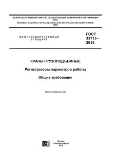 GOST 33713-2015