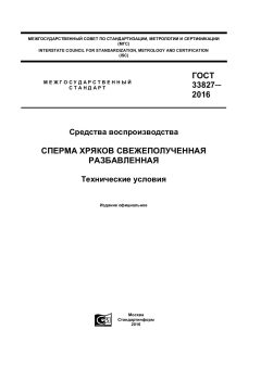 GOST 33827-2016