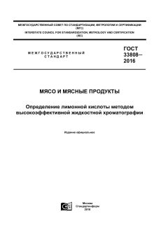 GOST 33808-2016