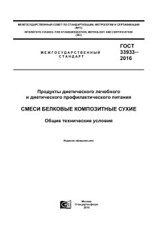GOST 33933-2016