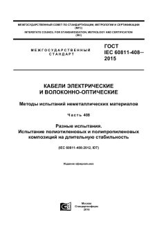 GOST IEC 60811-408-2015