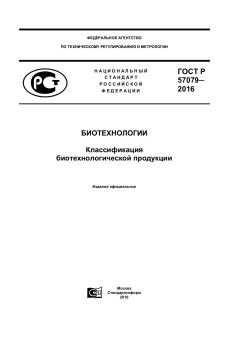 GOST R 57079-2016