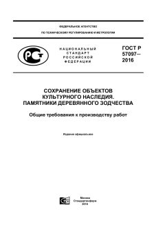 GOST R 57097-2016