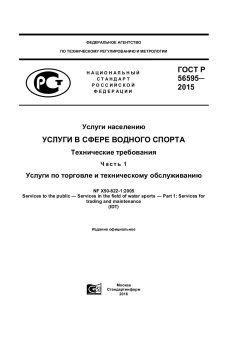 GOST R 56595-2015