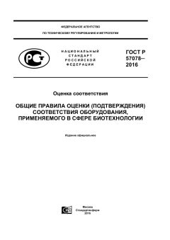 GOST R 57078-2016