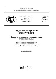 GOST R 57084-2016