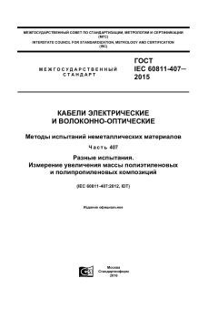 GOST IEC 60811-407-2015