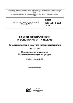 GOST IEC 60811-502-2015