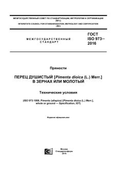 GOST ISO 973-2016