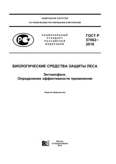 GOST R 57062-2016