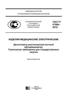 GOST R 57080-2016