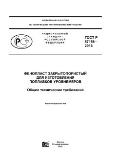 GOST R 57156-2016
