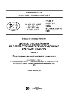 GOST R 57211.1-2016