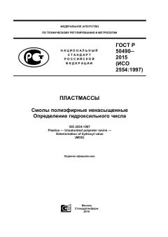 GOST R 50490-2015