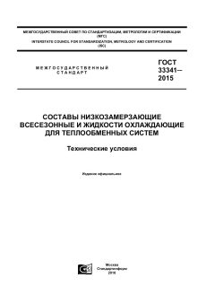 GOST 33341-2015