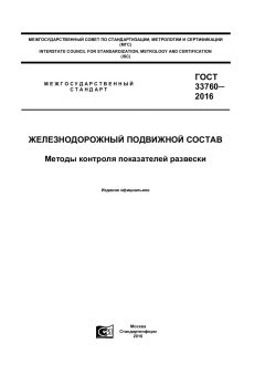 GOST 33760-2016