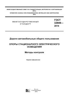 GOST 32949-2014