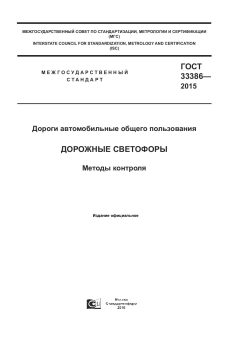 GOST 33386-2015