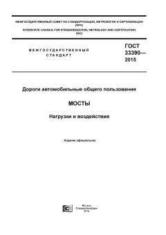 GOST 33390-2015