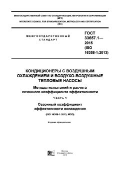GOST 33657.1-2015