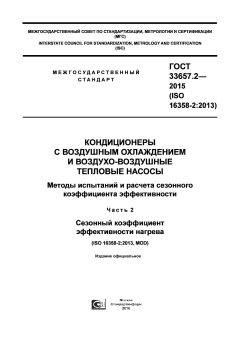 GOST 33657.2-2015