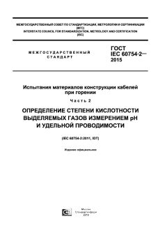 GOST IEC 60754-2-2015