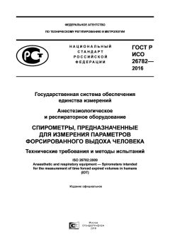 GOST R ISO 26782-2016