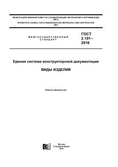 GOST 2.101-2016