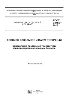 GOST 33755-2016
