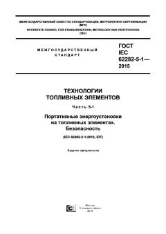 GOST IEC 62282-5-1-2015