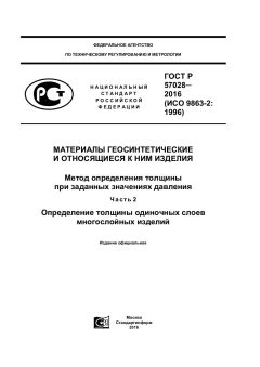 GOST R 57028-2016